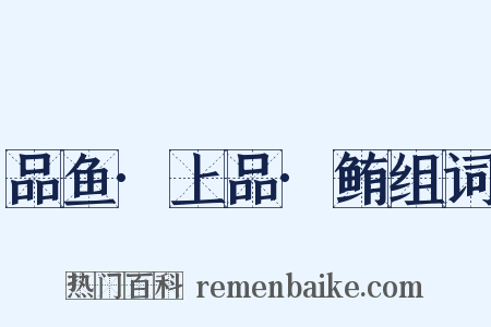 品鱼·上品·鲔组词是什么意思的图片